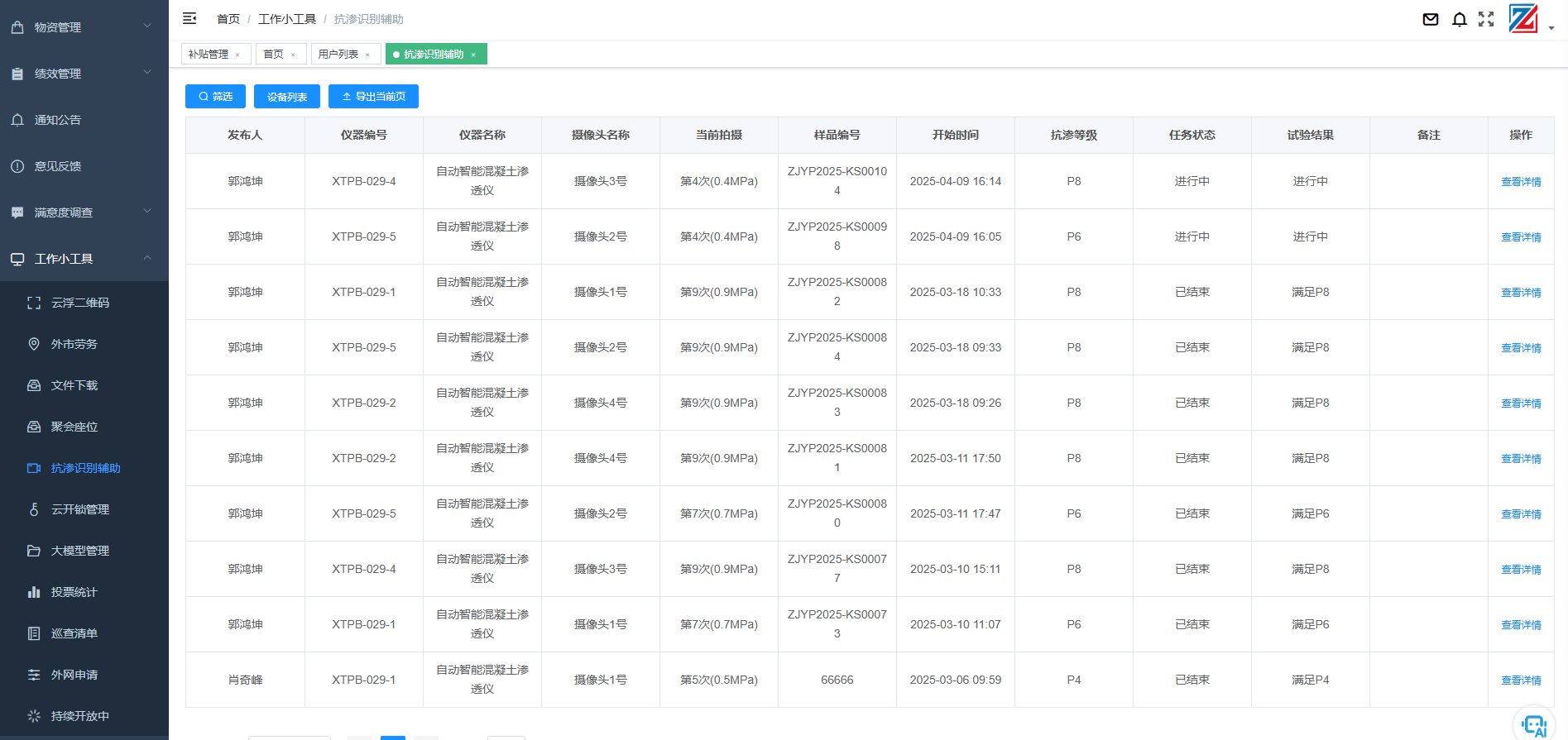 抗滲識別輔助系統是一款專為混凝土和砂漿抗滲試驗設計的智能管理工具，有效解決了傳統檢測方式中人工值守的痛點。系統通過小程序或APP實現全流程數字化管理，提升了試驗效率與數據精準度，還優化了員工工作體驗和團隊協作。